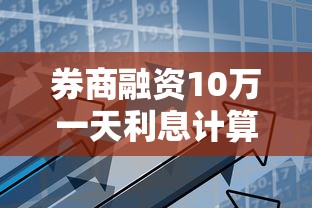 券商融资10万一天利息计算详解  第1张
