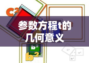 参数方程t的几何意义  第1张