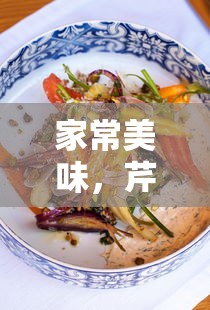 家常美味，芹菜炒胡萝卜的简单做法  第1张