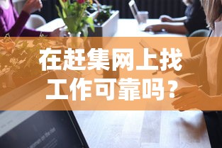 赶集网找工作可靠性分析  第1张