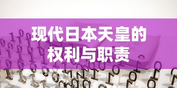 现代日本天皇的权利与职责  第1张