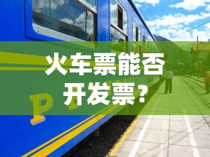 火车票可以开发票。  第1张