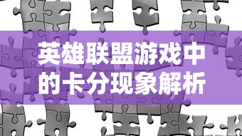英雄联盟游戏中的卡分现象深度解析  第1张