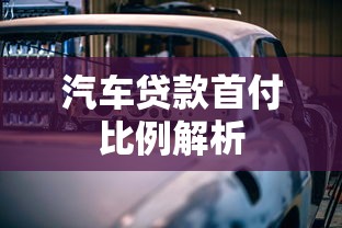 汽车贷款首付比例解析  第1张
