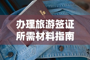 办理旅游签证所需材料指南  第1张