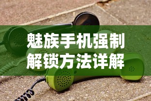 魅族手机强制解锁方法详解  第1张