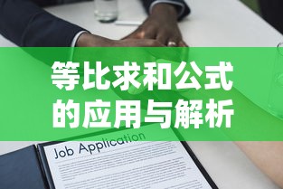 等比求和公式的应用与解析  第1张