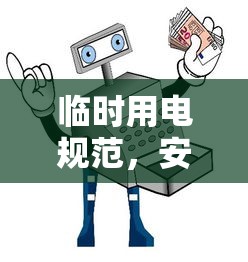 临时用电规范，安全、高效、规范的用电指南  第1张