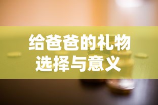 给爸爸的礼物选择与背后的深意  第1张