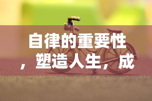 自律塑造人生，成就未来之重要力量  第1张