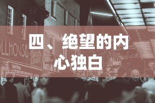 绝望的内心独白  第1张