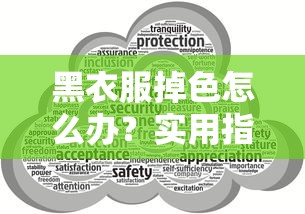 黑衣服掉色怎么办？实用指南与解决方案汇总  第1张