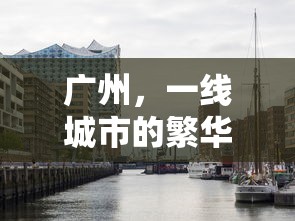 广州，一线城市的繁华与活力之都  第1张