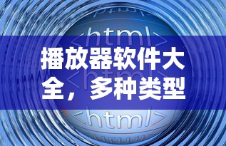 播放器软件大全，各类播放器软件介绍汇总  第1张