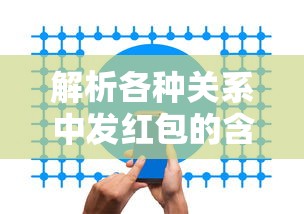 解析关系中的红包含义  第1张