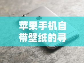 苹果手机自带壁纸的寻找与欣赏，探索苹果的视觉盛宴  第1张