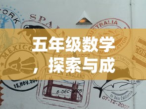 五年级数学，探索与成长的奇妙之旅  第1张