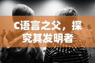 C语言之父，探究其发明者的贡献  第1张