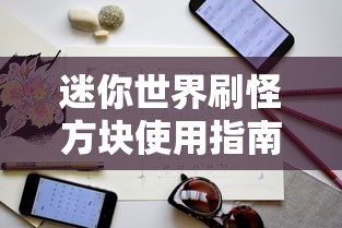 迷你世界刷怪方块使用指南  第1张