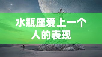 水瓶座爱上一个人的表现  第1张