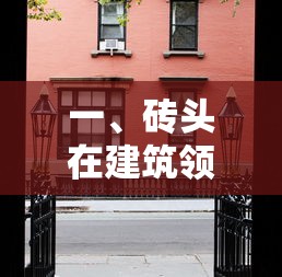 砖头在建筑领域的应用  第1张