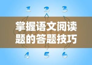 掌握语文阅读题答题技巧，轻松应对考试挑战！  第1张