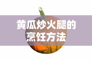 黄瓜炒火腿的烹饪方法，简单易学的美味佳肴制作步骤  第1张