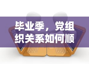 毕业季，党组织关系如何顺利转接？  第1张