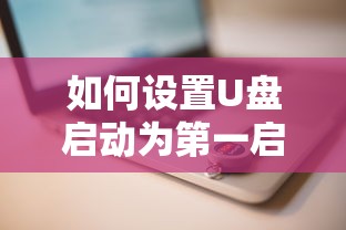 如何设置U盘启动为电脑的第一启动项的详细步骤  第1张