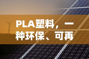 PLA塑料，环保可再生的新型塑料材料  第1张
