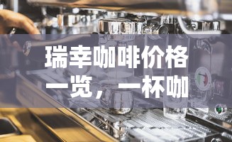 瑞幸咖啡价格背后的价值解析  第1张