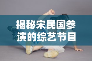 揭秘宋民国参演的综艺节目名称  第1张