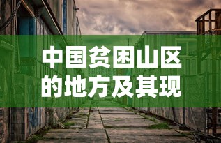 中国贫困山区现状探究  第1张