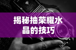 揭秘荣耀水晶抽奖技巧，如何提高中奖率？  第1张