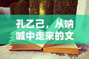 孔乙己，呐喊中的文学形象  第1张