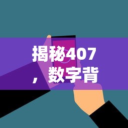 揭秘407，数字背后的意义与故事  第1张