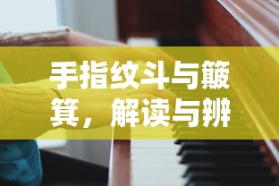 手指纹斗与簸箕的解读与辨识  第1张