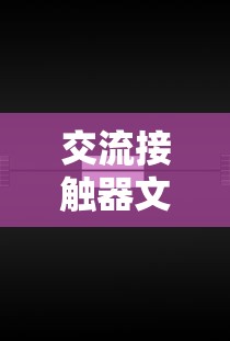 交流接触器文字符号详解  第1张