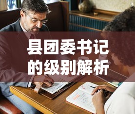 县团委书记的级别解析  第1张