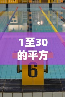 1至30的平方一览表  第1张