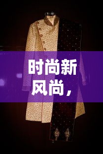 时尚新风尚，服装搭配软件引领潮流选择  第1张