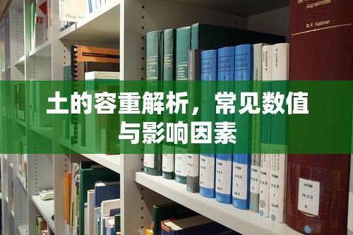 土的容重解析，常见数值与影响因素  第1张