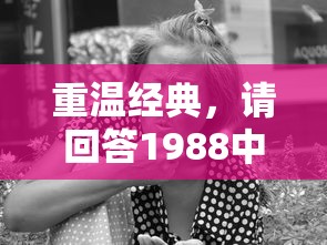 重温经典，请回答1988中的感人至深台词  第1张