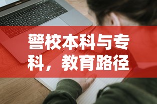 警校本科与专科，教育路径与职业发展的差异  第1张