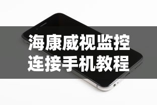 海康威视监控手机连接教程  第1张