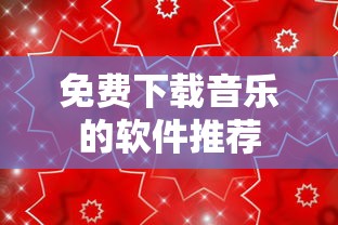 免费下载音乐的软件推荐  第1张