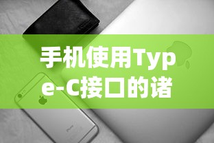 手机使用Type-C接口的五大显著好处  第1张