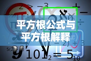 平方根公式与平方根的深入解释  第1张