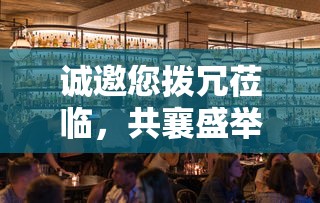 诚邀您共襄盛举，拨冗莅临  第1张
