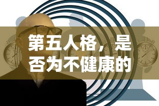 第五人格，游戏健康性探讨  第1张